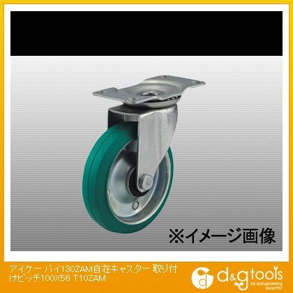 パイ130ZAM自在キャスター取り付けピッチ100X56(×1個) T10ZAM 1