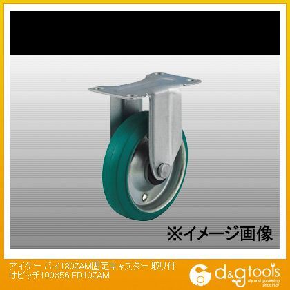 パイ130ZAM固定キャスター取り付けピッチ100X56(×1個) FD10ZAM 1