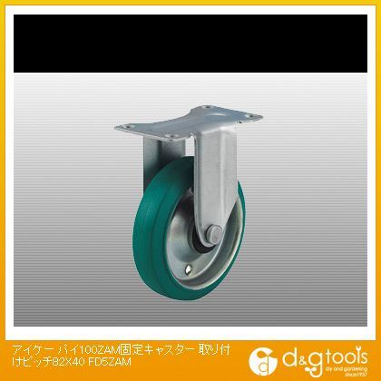 パイ100ZAM固定キャスター取り付けピッチ82X40(×1個) FD5ZAM 1