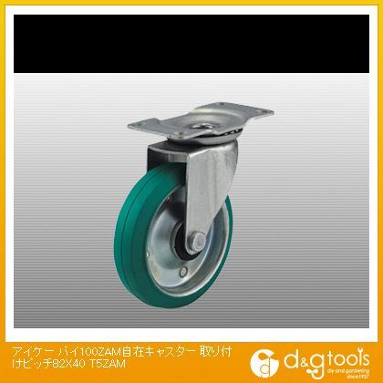パイ100ZAM自在キャスター取り付けピッチ82X40(T-5ZAM)(×1個) T5ZAM 1