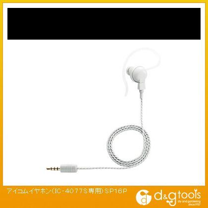 イヤホン(IC‐4077S専用)(×1)