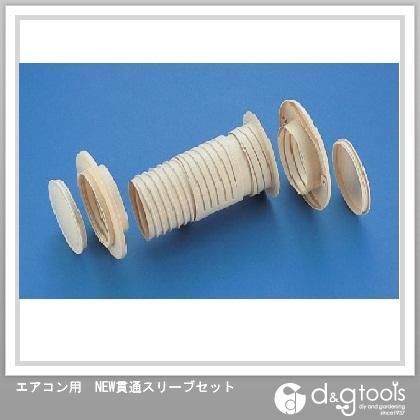 貫通スリーブセット NEW貫通スリーブセット