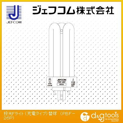 投光Fライト(充電タイプ)替球 PBF-26P 1