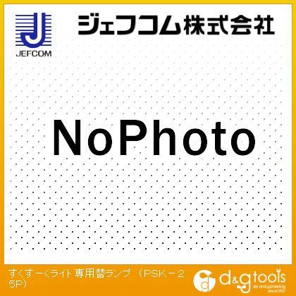 すくすーくライト専用替ランプ