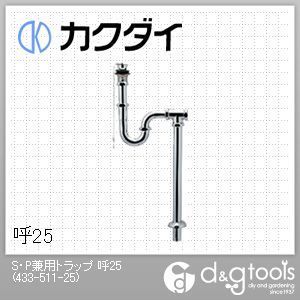 S・P兼用トラップ