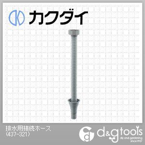 排水用接続ホース 437-321 1点