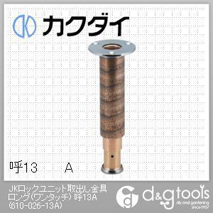 JKロックユニット取出し金具ロング(ワンタッチ)