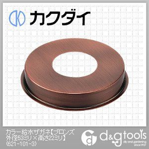 カラー給水ザガネ ブロンズ 外径53ミリ×高さ22ミリ 621-101-3 1