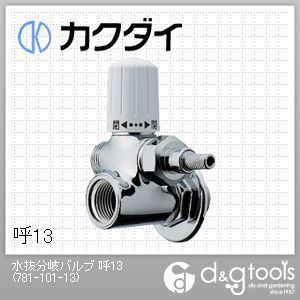 水抜分岐バルブ 呼13 781-101-13 1点