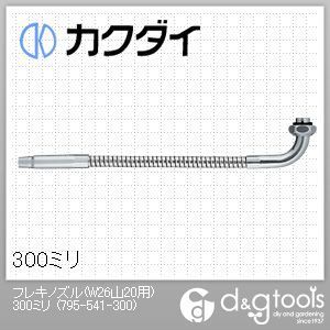 フレキノズル(W26山20用)