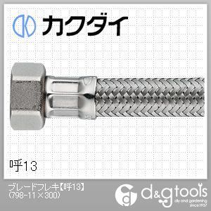 カクダイ ブレードフレキ 呼13 798-11×300 1点