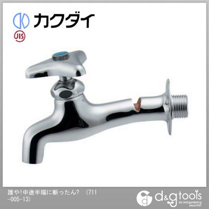 誰や!中途半端に斬ったん(企)単水栓 711-005-13 1点