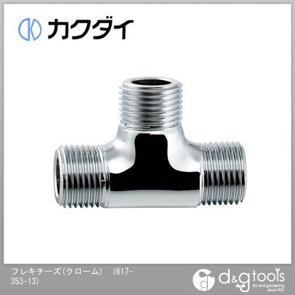 フレキチーズ(クローム) 617-353-13 1点