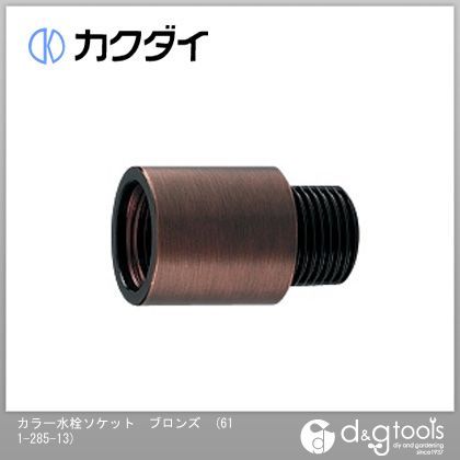 カラー水栓ソケット