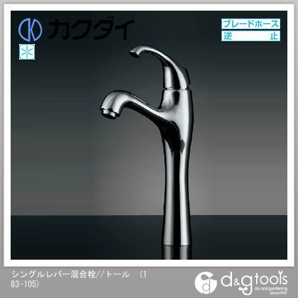 シングルレバー混合栓/トール