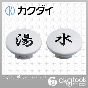 カクダイ(KAKUDAI) ハンドルポイント 792-780...