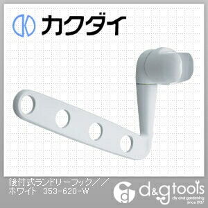 後付式ランドリーフック ホワイト 353-620-W