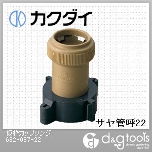 仮枠カップリング 682-087-22 1