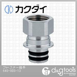 ファ・スナー継手 640-003-13 1点