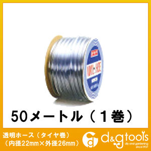 透明ホース(タイヤ巻) 内径22mm×外径26mm 定尺50m 1巻