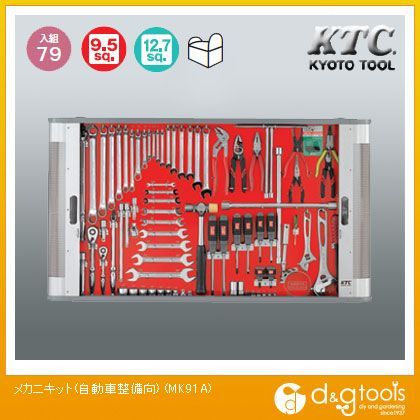 KTCメカニキット(自動車整備向)