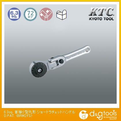 6.3sq.首振り型丸形ショートラチェットハンドルD.PAT. BRM2FS 1