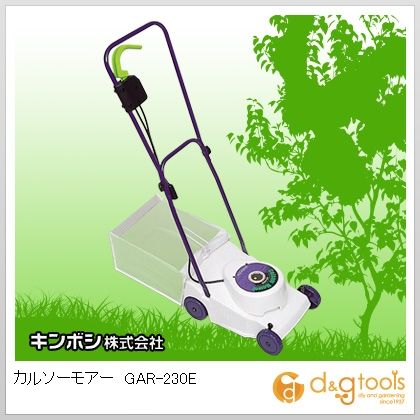 カルソーモアー電気式芝刈機
