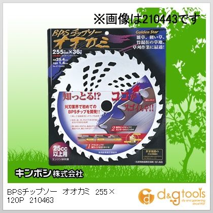 GS刈払機用チップソーオオカミ255ミリ120ピッチ