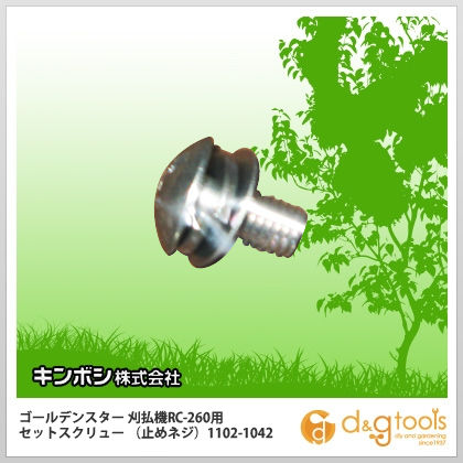 刈払機RC-260用セットスクリュー(止めネジ) 1102-1042 1