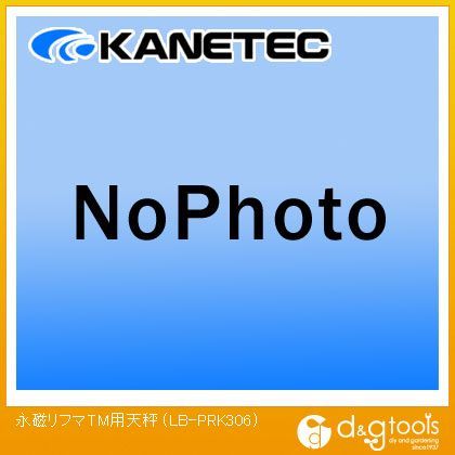 永磁リフマTM用天秤 LB-PRK306 1