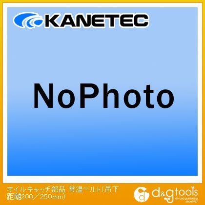 オイルキャッチ部品常温ベルト 吊下距離200/250mm 1