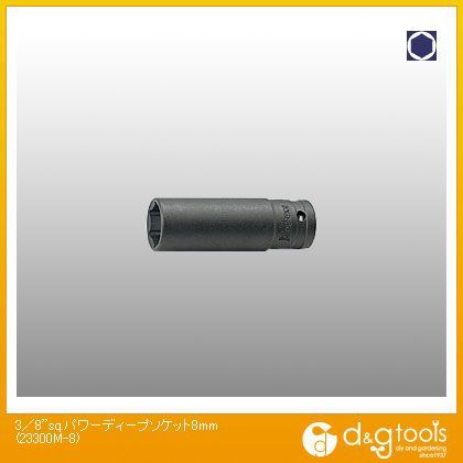 3/8sq.パワーディープソケット 8mm 23300M-8 1