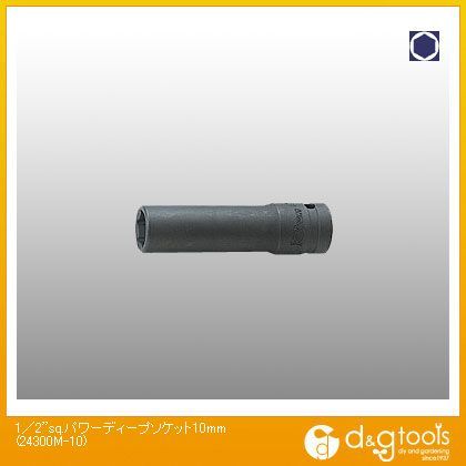 1/2sq.パワーディープソケット 10mm 24300M-10 1