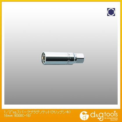 1/2sq.スパークプラグソケット(クリップ式) 16mm 4300C-16 1