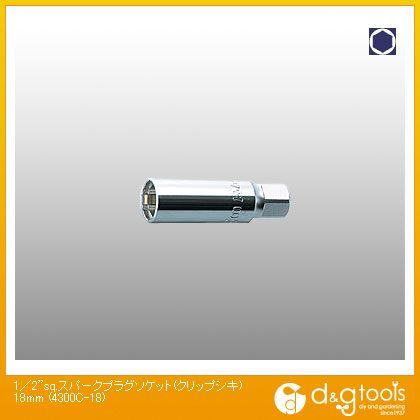 1/2sq.スパークプラグソケット(クリップ式) 18mm 4300C-18 1