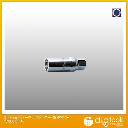 3/8sq.スパークプラグソケット(BMW) 16mm 3300CB-16 1