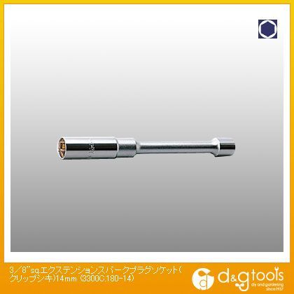 3/8sq.エクステンションスパークプラグソケット(クリップ式) 14mm 3300C.180-14 1