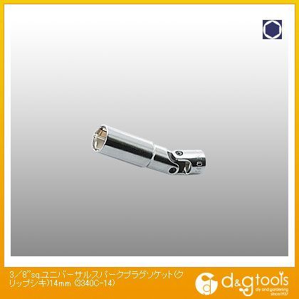 3/8sq.ユニバーサルスパークプラグソケット(クリップ式) 14mm 3340C-14 1