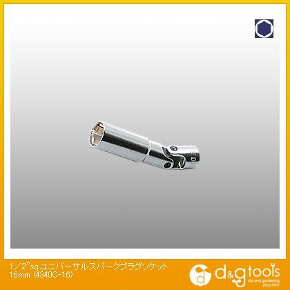 1/2sq.ユニバーサルスパークプラグソケット 16mm 4340C-16 1