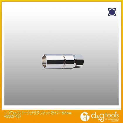 1/2sq.スパークプラグソケット(ラバー) 16mm 4300S-16 1