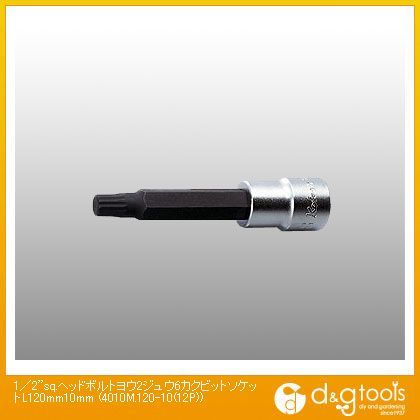 1/2sq.ヘッドボルト用2重6角ビットソケット L120mm 10mm 4010M.120-10(12P) 1