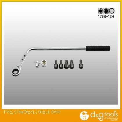 ドアヒンジチョウセイレンチセット 1210 1
