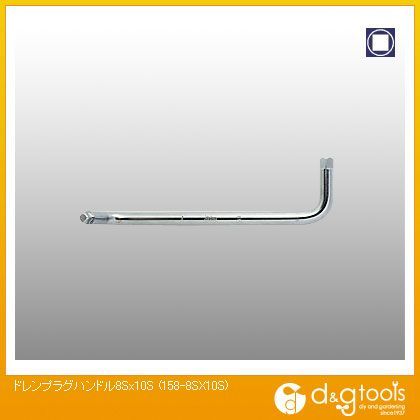 ドレンプラグハンドル8S×10S