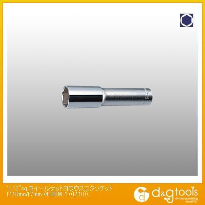 1/2sq.ホイールナット用薄肉ソケット L110mm 17mm 4300M-17(L110) 1