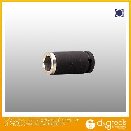1/2sq.ホイールナット用アルミインパクトソケット(交換式) 17mm AR14300-17 1