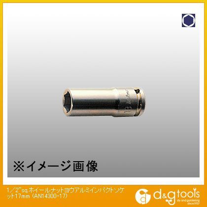 1/2sq.ホイールナット用アルミインパクトソケット 17mm AN14300-17 1