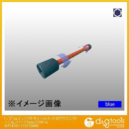 1/2sq.インパクトホイールナット用薄肉トーションバー 17mm×110N・m KP14101-17×110NM 1