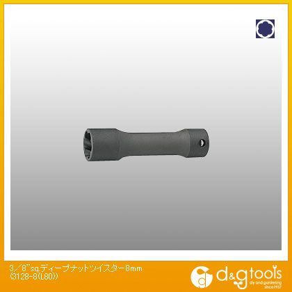 3/8sq.ディープナットツイスター 8mm 3128-8(L80) 1