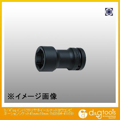 3/4sq.インパクトリヤホイールナット用コンビネーションソケット 41mm×19mm 16316M-41×19 1