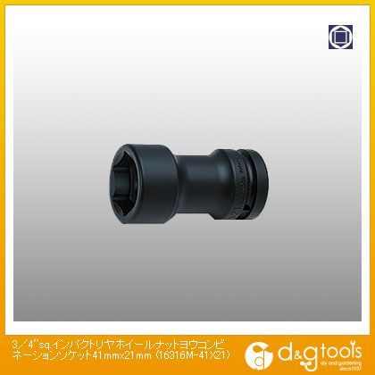 3/4sq.インパクトリヤホイールナット用コンビネーションソケット 41mm×21mm 16316M-41×21 1